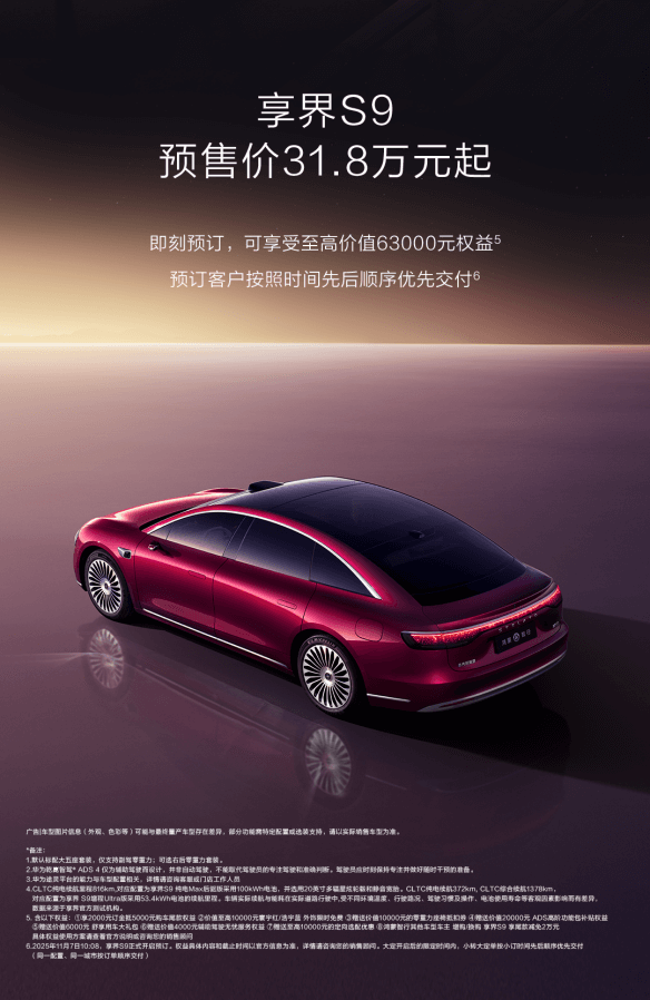 新款享界S9开启预售31.8万元起，何以成为最懂享受的豪华旗舰？