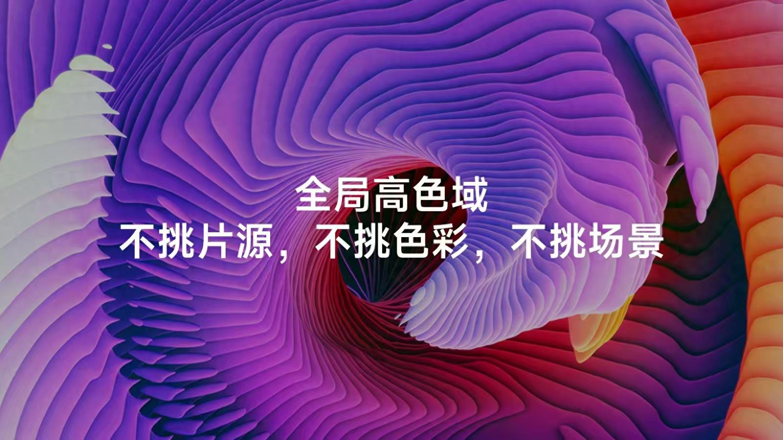 色彩真實，才是真的好：TCL全局高色域破解十年電視體驗難題