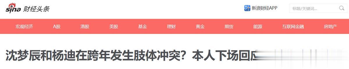 沈梦辰和杨迪在跨年发生肢体冲突？本人下场回应，婉称交情依旧