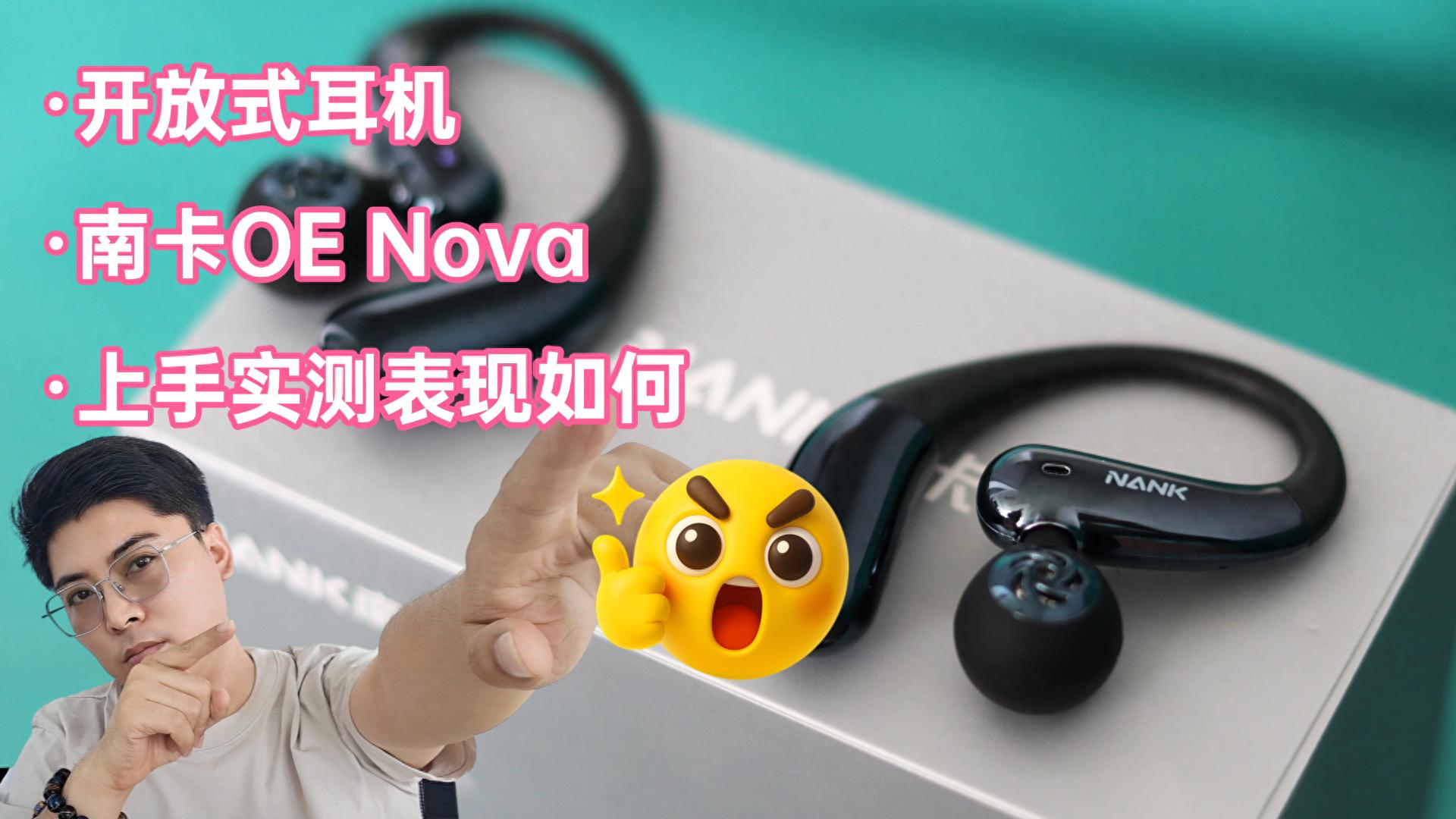 開放式耳機的最優解？南卡OE Nova上手：舒適、音質、性價比全拿下