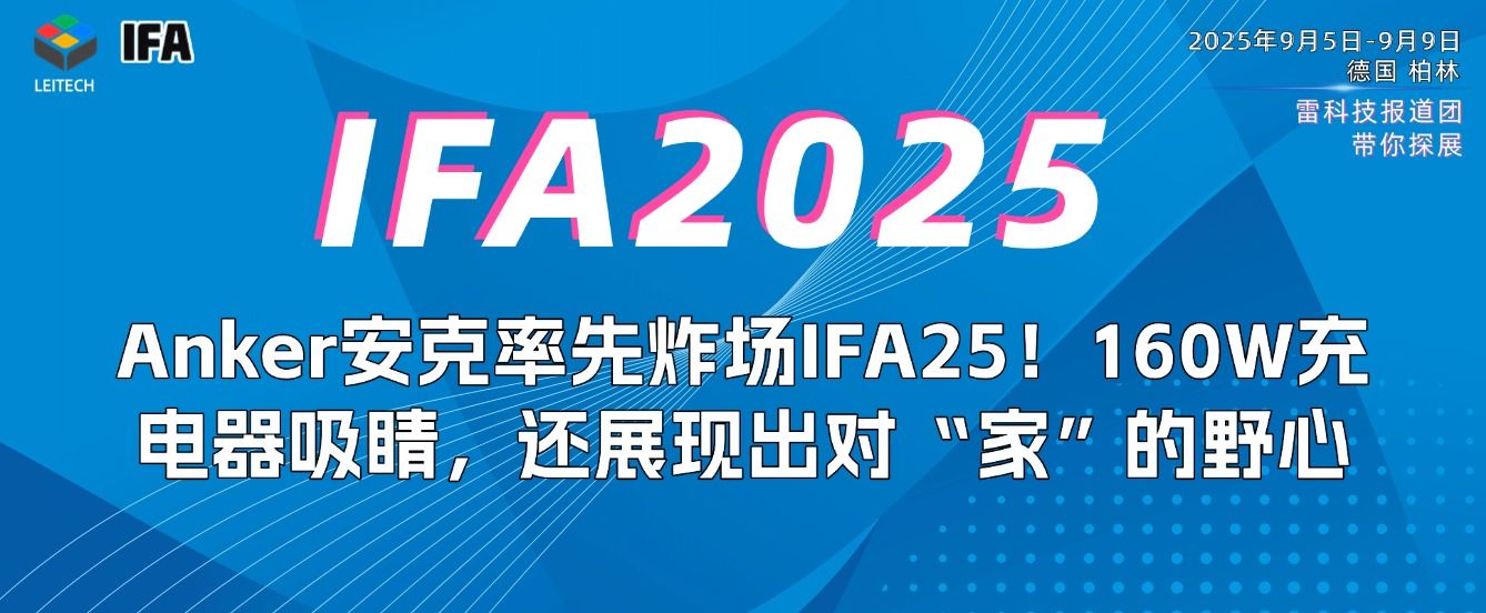 Anker安克IFA25率先出牌!强悍充电产品外,这款派对神器太酷了
