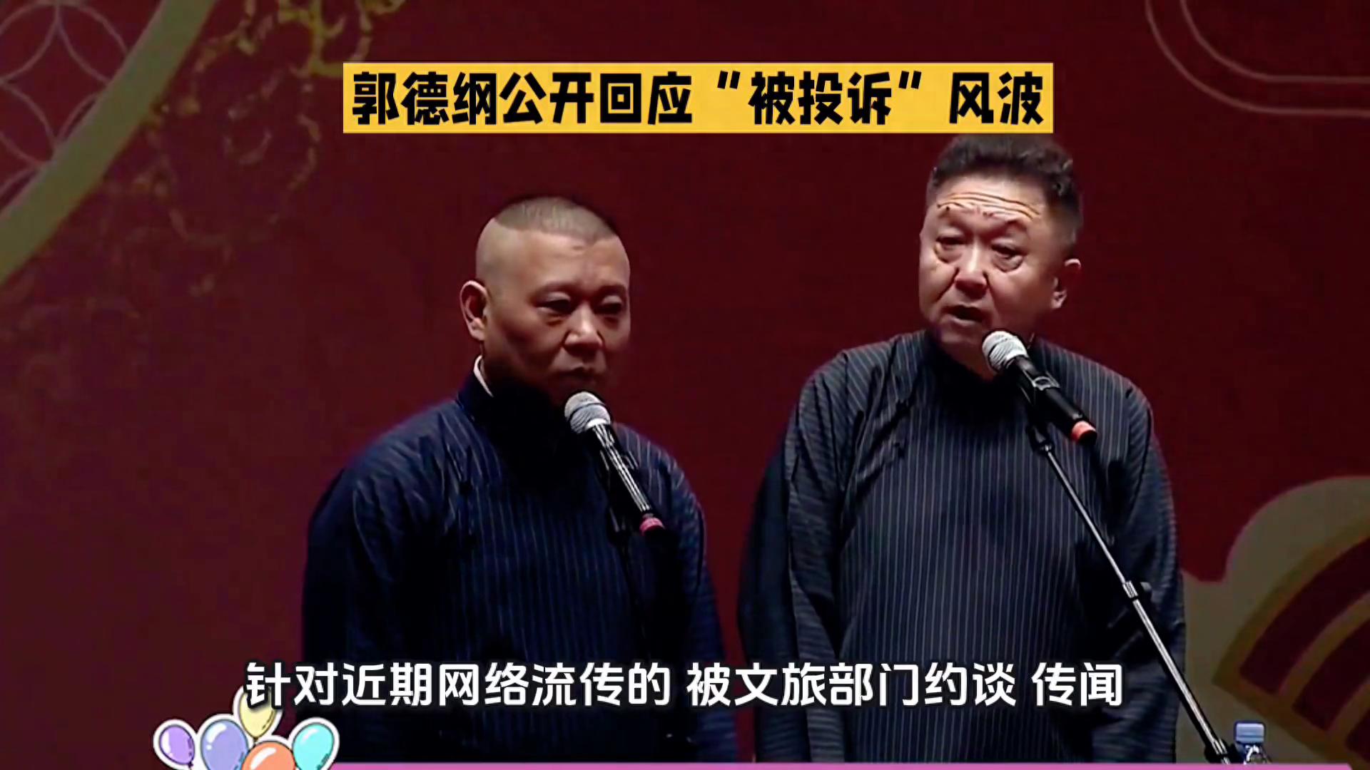 郭德纲公开回应“被投诉”风波