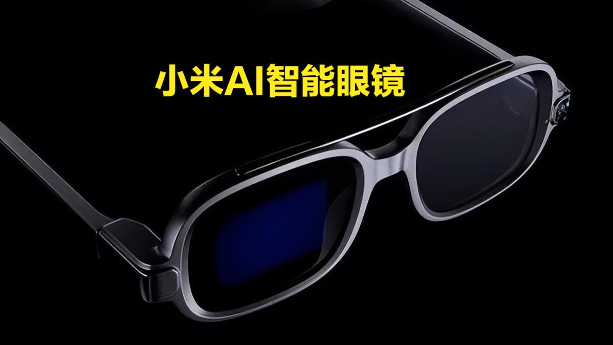 1499交个朋友？小米官宣AI眼镜，对标Meta卖了200万副的雷朋