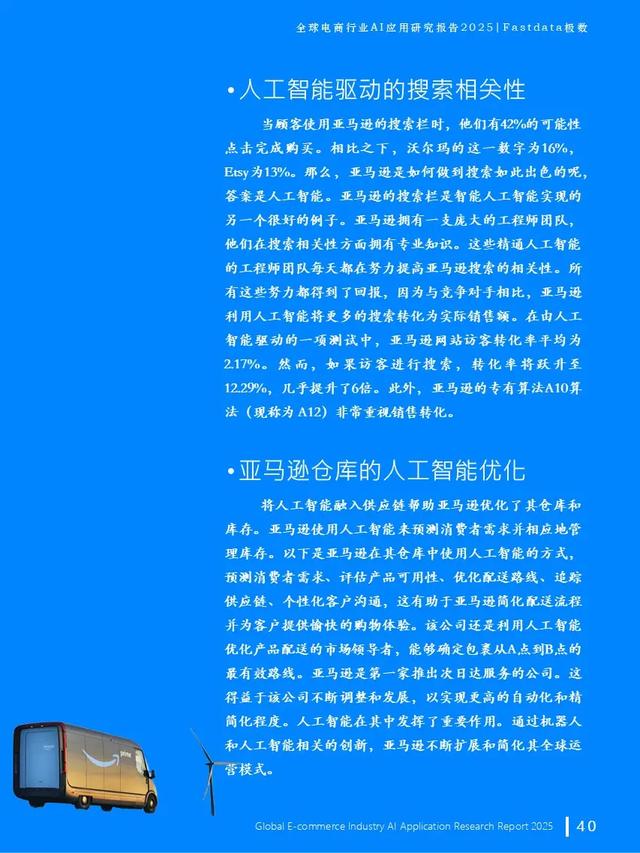 全球電商行業AI應用研究報告2025