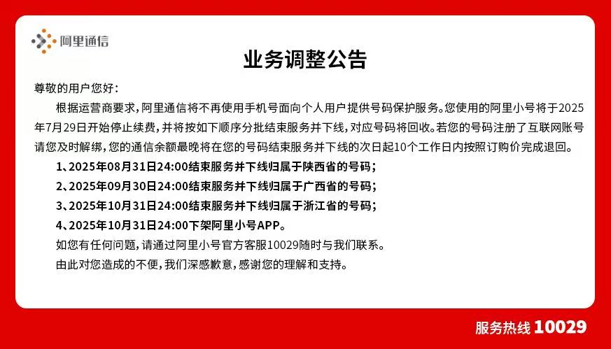 阿里小號將陸續下線