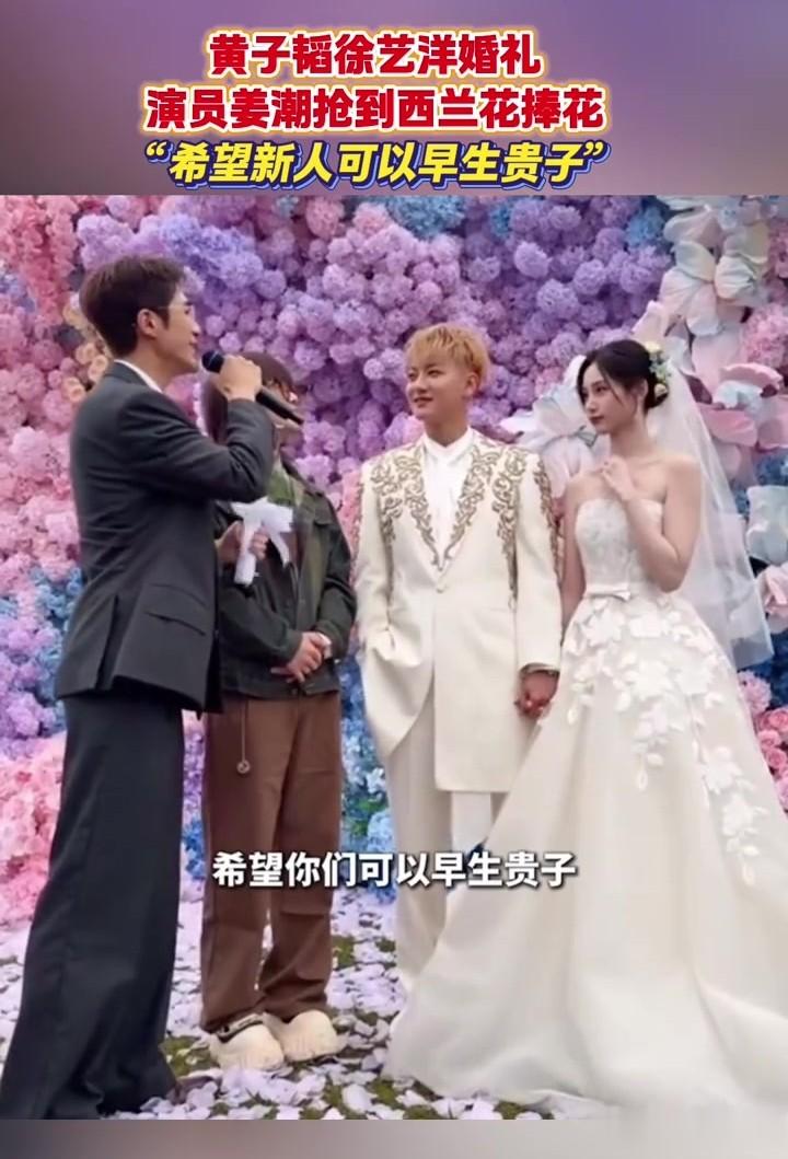 黄子韬徐艺洋大婚,姜潮抢到西蓝花手捧花,希望新人可以早生贵子