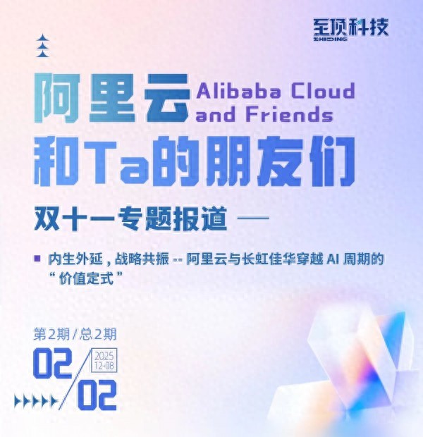 內生外延,戰略共振—阿里云與長虹佳華穿越AI周期的“價值定式”