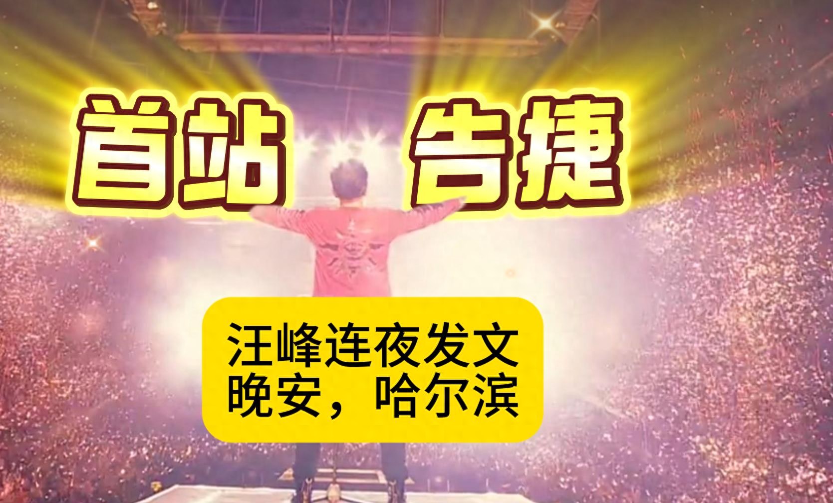 巡演首站告捷!汪峰连夜发文:晚安,哈尔滨!