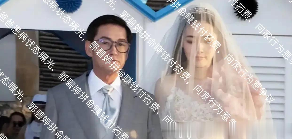 郭碧婷爸爸患病状态曝光，郭碧婷拼命赚钱付药费，向家行为惹争议