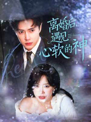 离婚后，遇见心软的神海报