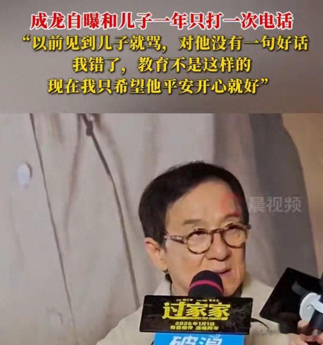 成龙晚年悔悟，当众承认教育错了，儿子怕到连电话都不敢给他打