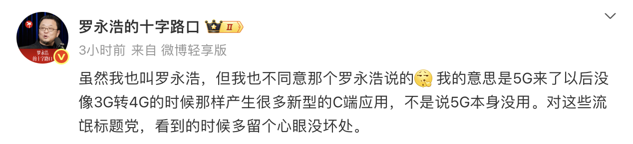 羅永浩澄清：我沒有說5G沒用