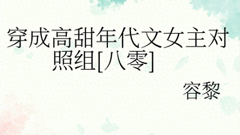年代穿书甜文——《穿成高甜年代文女主对照组（八零）》