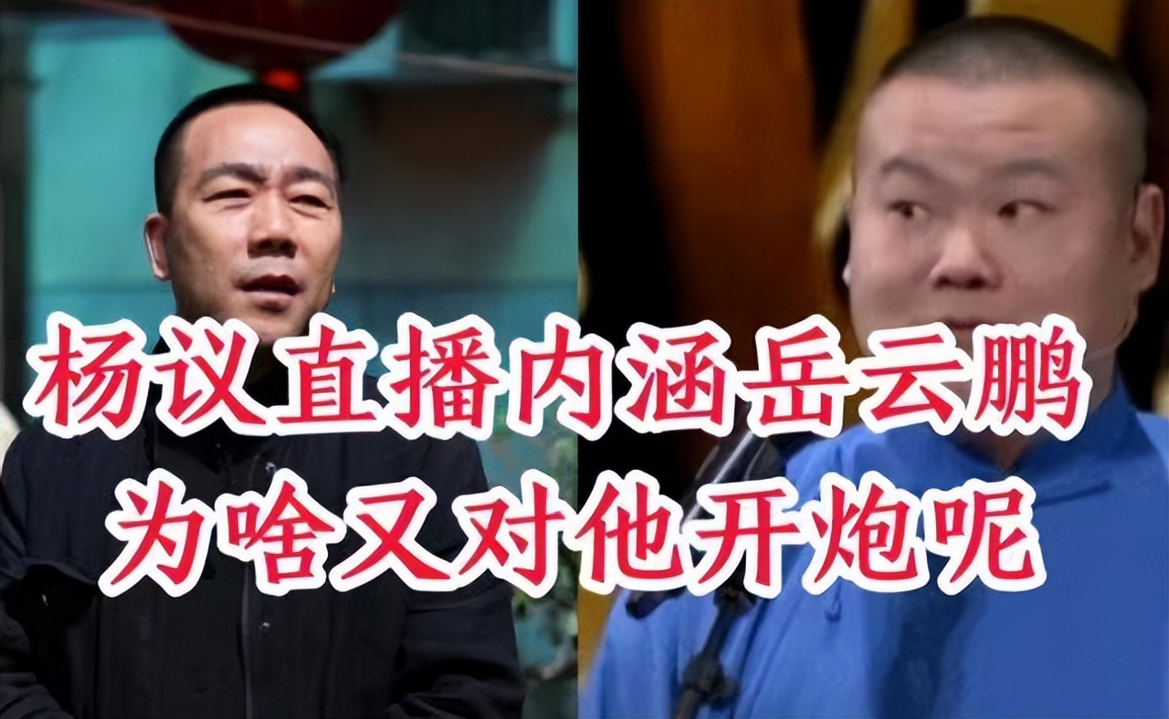 没想到,师父郭德纲仅凭一个举动,再次让岳云鹏实现口碑暴跌!