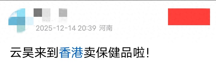网传许敏的侄儿浔阳云昊去香港直播带货？