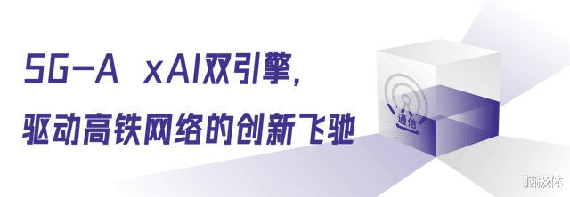 5G-A与AI共舞,广东移动烹出高铁网络加速包