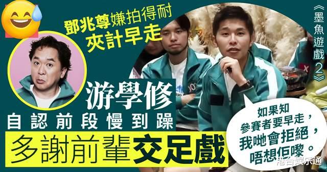 《墨鱼游戏2》前辈因拍摄慢故意出局？游学修：早知道就不请他们