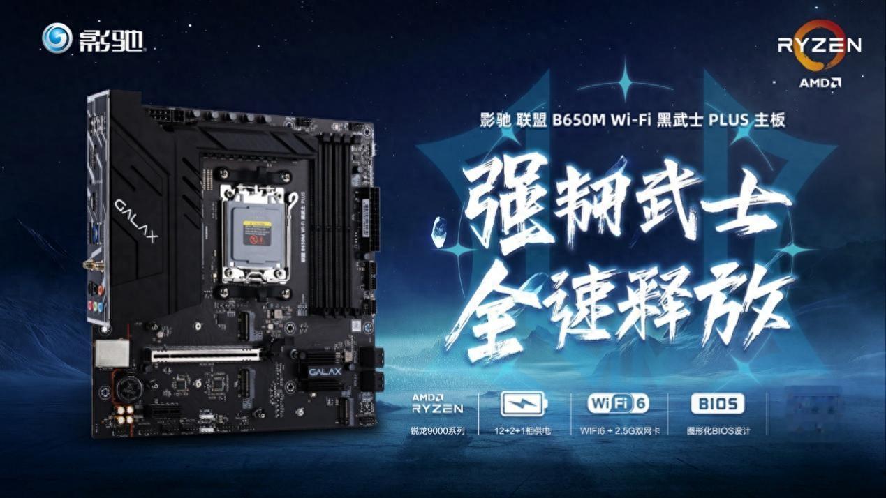 中端裝機新方案！影馳聯盟B650MWi-Fi 黑武士PLUS 主板開箱
