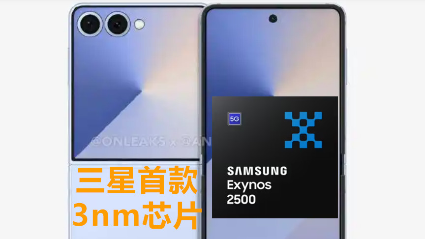 巨头归位！三星发布旗下首款3nm芯片，挑战骁龙8至尊和天玑9400