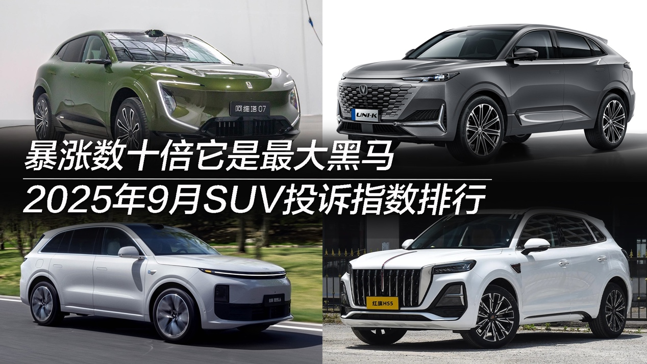 2025年9月SUV投诉指数排行:暴涨数十倍它是最大黑马