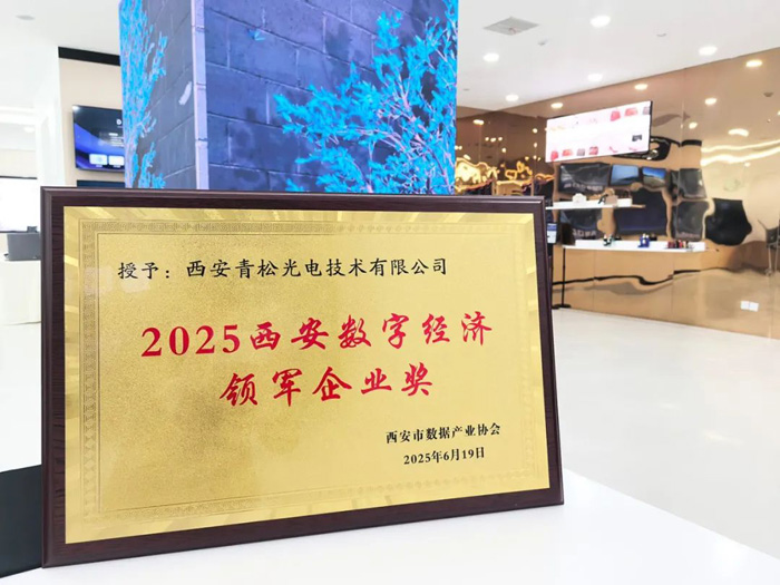 青松光電LED顯示賦能數字經濟 榮獲“2025西安數字經濟領軍企業獎”
