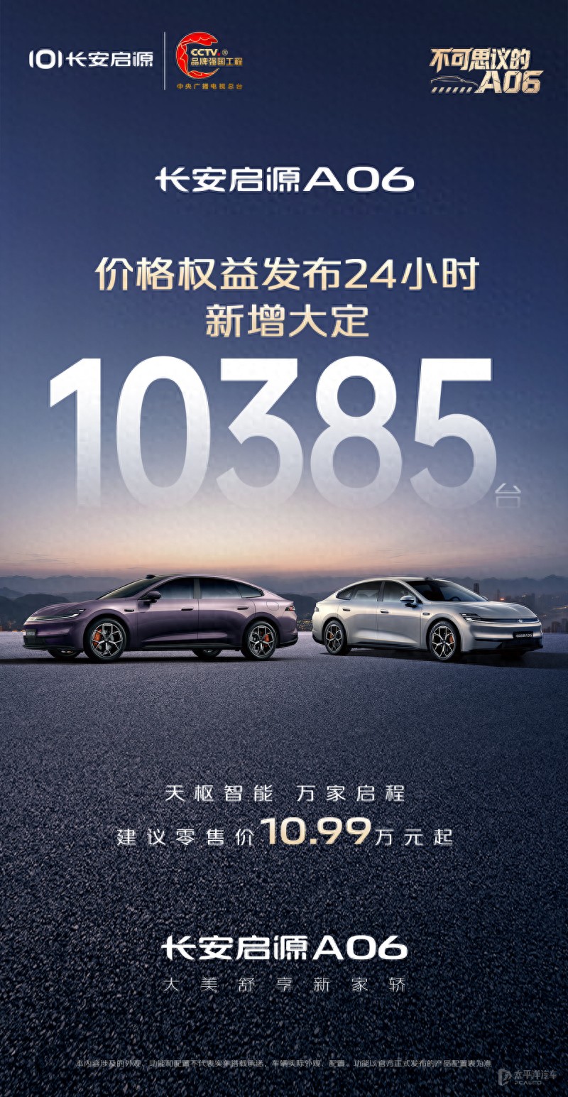 售10.99万起 长安启源A06上市24小时大定突破10000台
