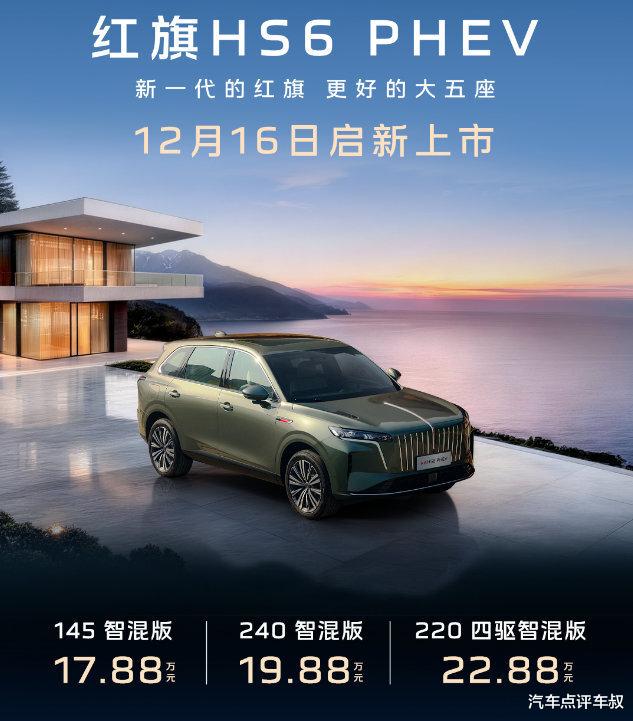 17.88万元起售，红旗HS6 PHEV正式上市，这次真的卷疯了