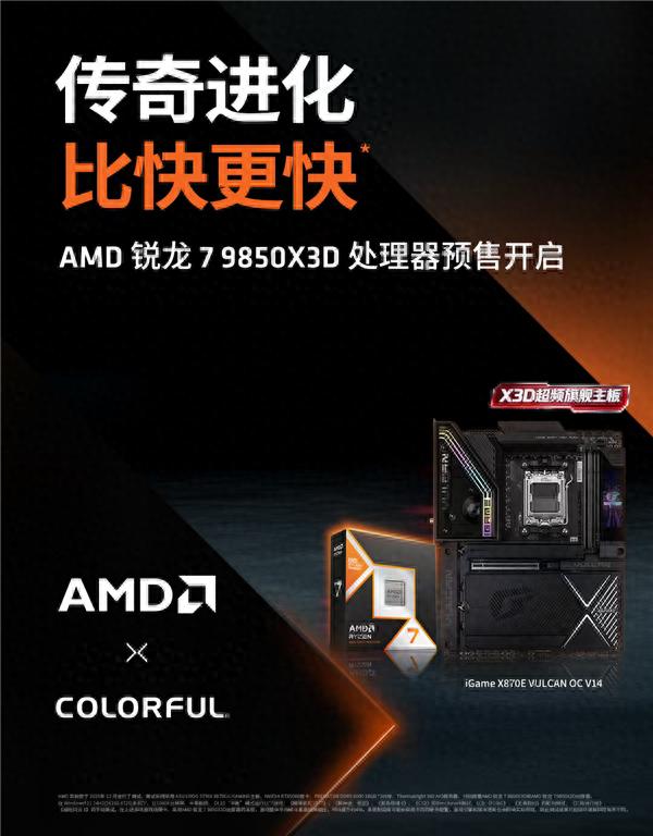 游戲新王！AMD銳龍7 9850X3D開啟預售
