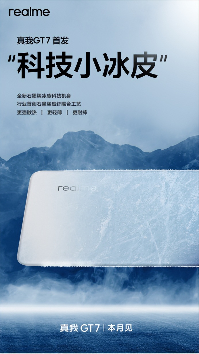 真我GT7 未發(fā)先火：“科技小冰皮” 掀起機圈新風暴