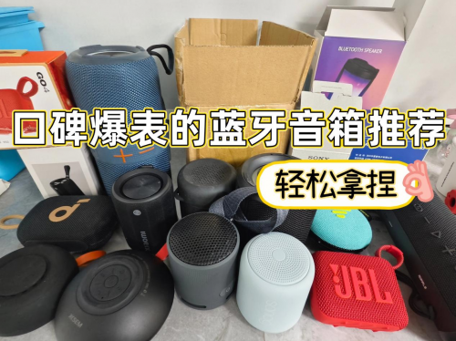 蓝牙音箱什么牌子好？2025年最建议入手的10款蓝牙音箱, 口碑公认