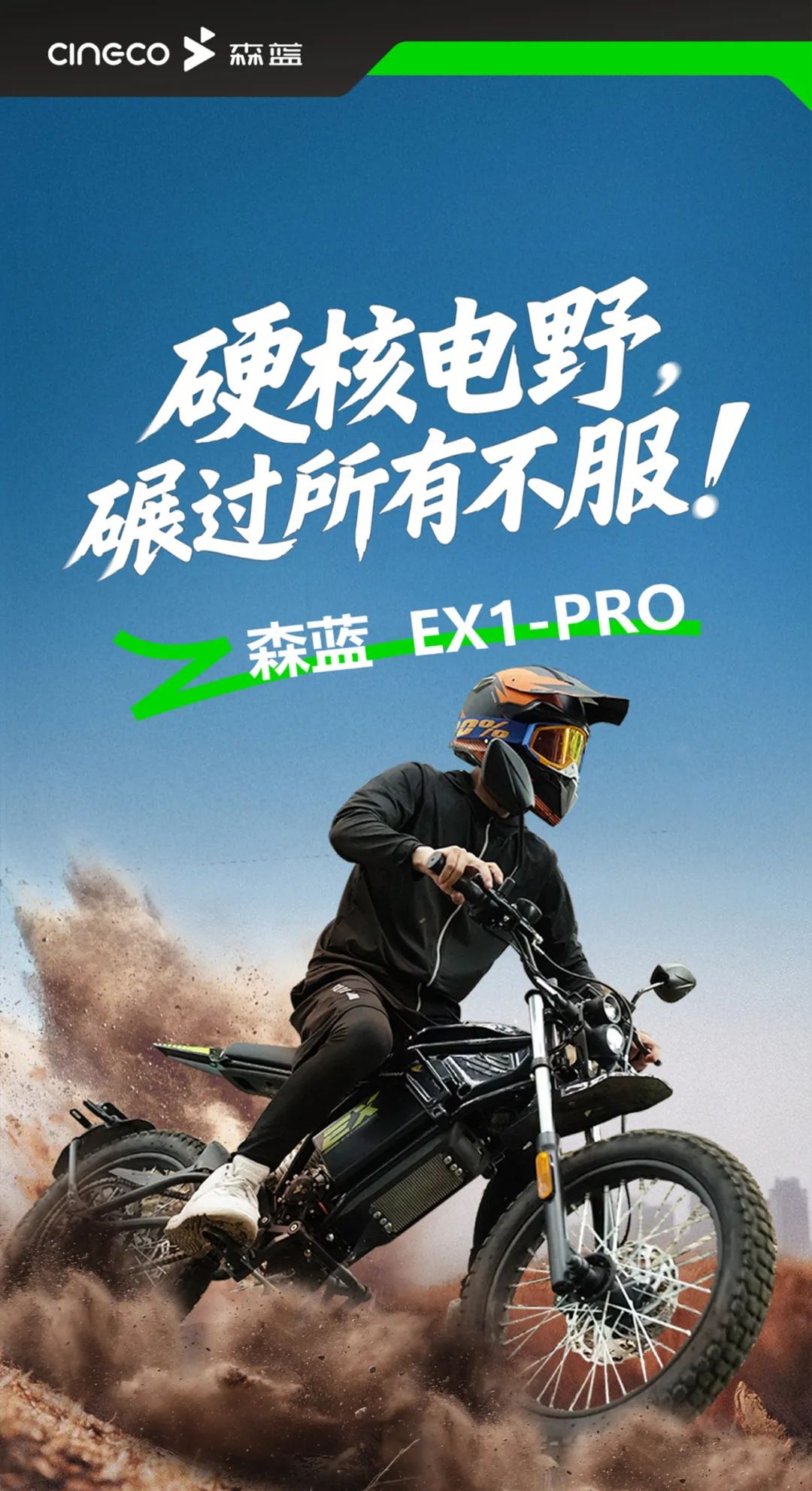 硬核电野横扫都市！森蓝EX1-PRO首发6699元登场