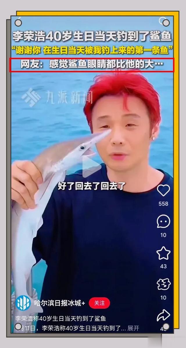 李荣浩40岁生日当天钓到了一条鲨鱼,网友:鲨鱼眼睛好像比他的大