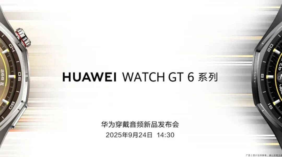新品發布丨華為Watch GT 6系列來了，12天續航真敢吹！