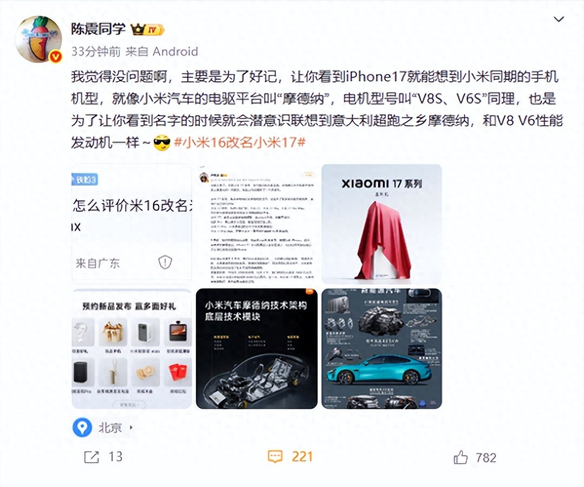 陈震评价“小米16改名小米17”:没问题 主要是为了好记