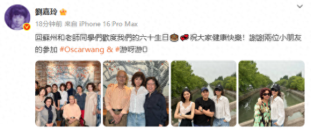 刘嘉玲分享同学会照片:回苏州庆祝我们的60岁生日!合影状态超年轻