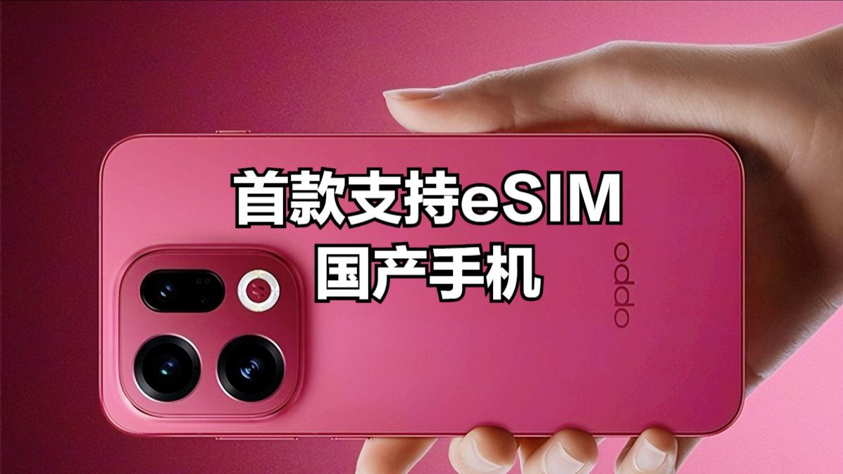 OPPO截胡華為，首款支持eSIM的國產手機，今晚見！