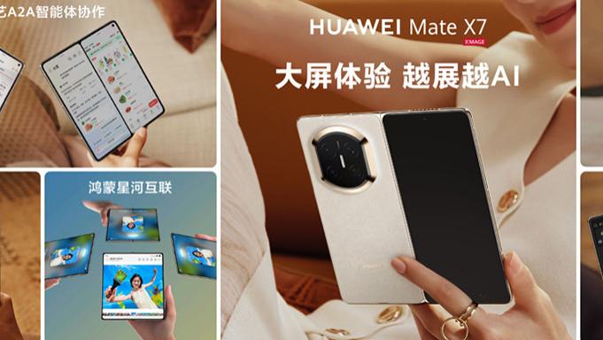華為Mate X7：拉群干活！小藝和TA的朋友們，正在重新定義AI交互