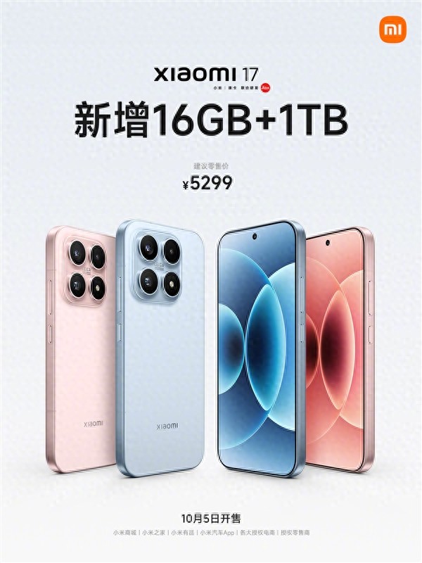 小米17標準版新增16GB+1TB版本：5299元！10月5日發售