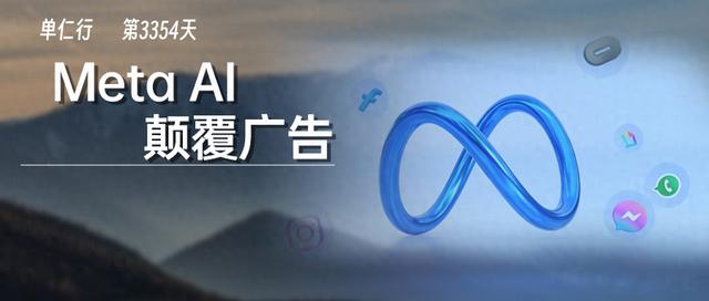 Meta直接掀桌，广告将会被AI彻底颠覆！