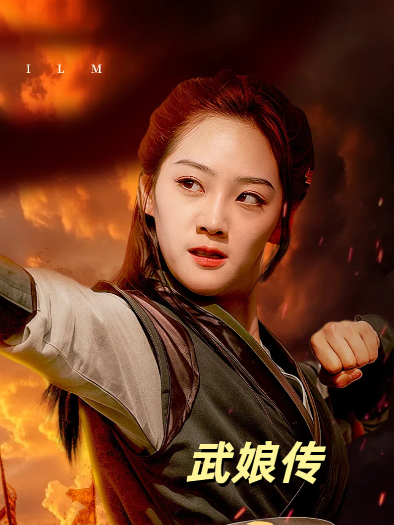 武娘传