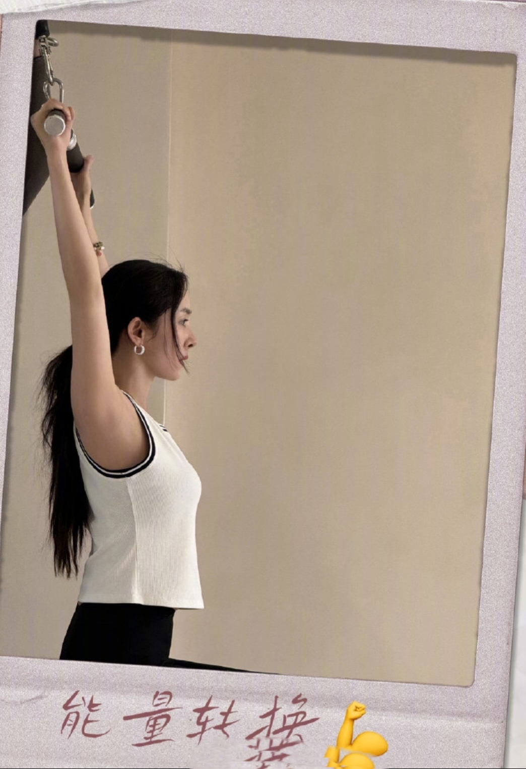 杨幂、自律铸就的完美身姿与璀璨人生