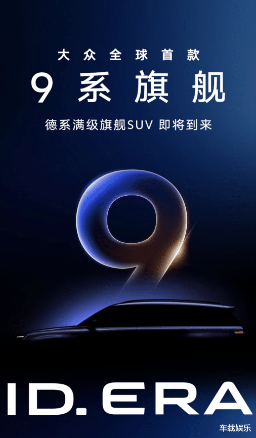 上汽大众广州车展大动作！ID. ERA全新序列发布，旗舰先登场！