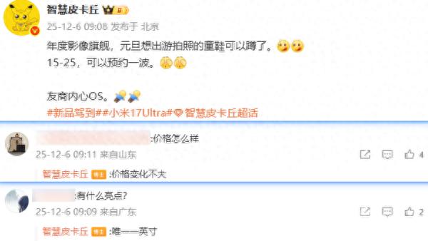 小米17 Ultra影像旗艦有望元旦前發布：唯一一英寸大底 價格看齊上一代