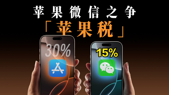 這次蘋果向騰訊低了頭，但不多，小程序傭金降為15%？
