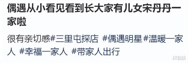 宋丹丹和儿子一家逛街,与小22岁儿媳穿同款好年轻,婆媳像同龄人
