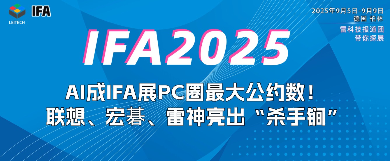 IFA 2025直击：AI PC成绝对主角，各家新品争奇斗艳