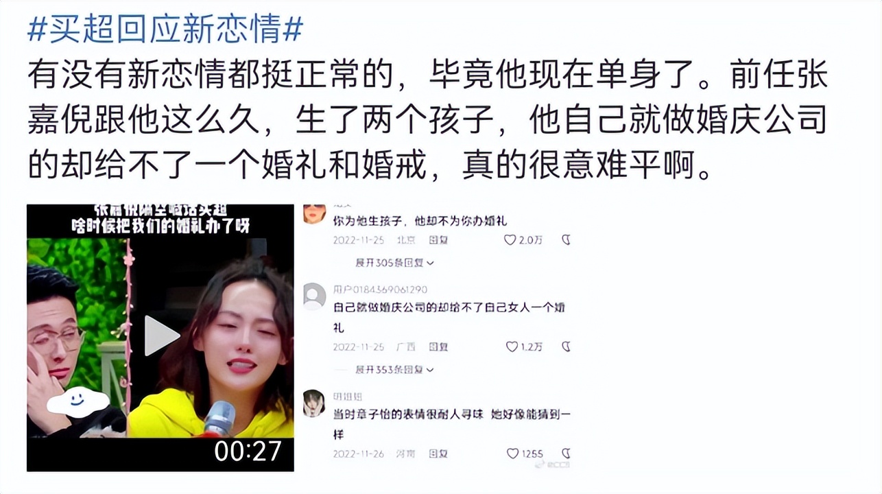 买超回应新恋情传闻,疑似内涵张嘉倪买黑热搜