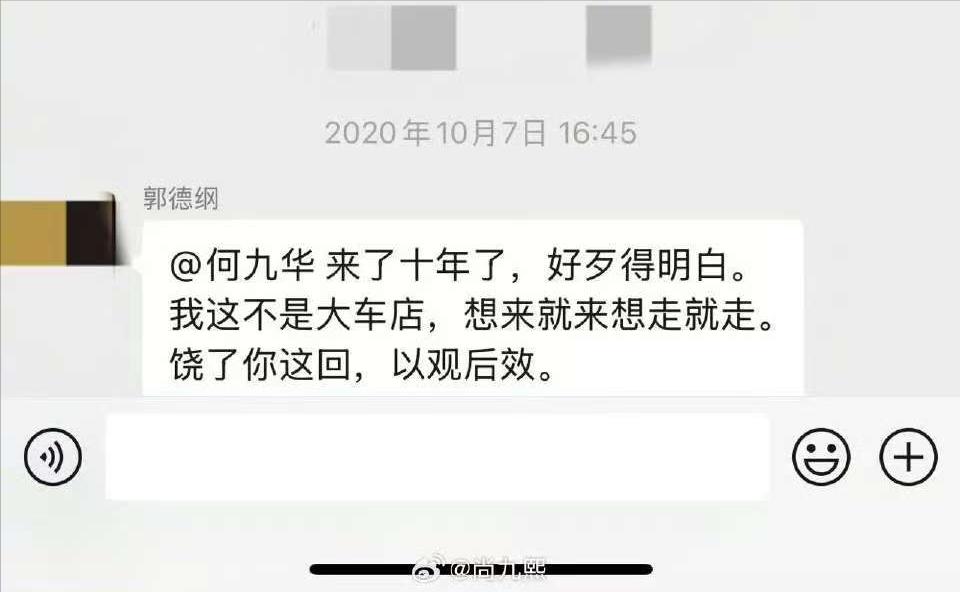 德云社内部聊天记录曝光,郭德纲怒斥徒弟退出,何九华名声扫地