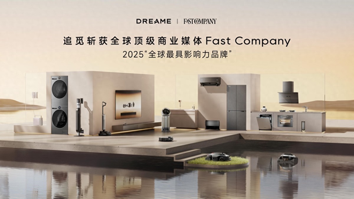 Fast Company權威發布：追覓科技入選2025“全球最具影響力品牌”
