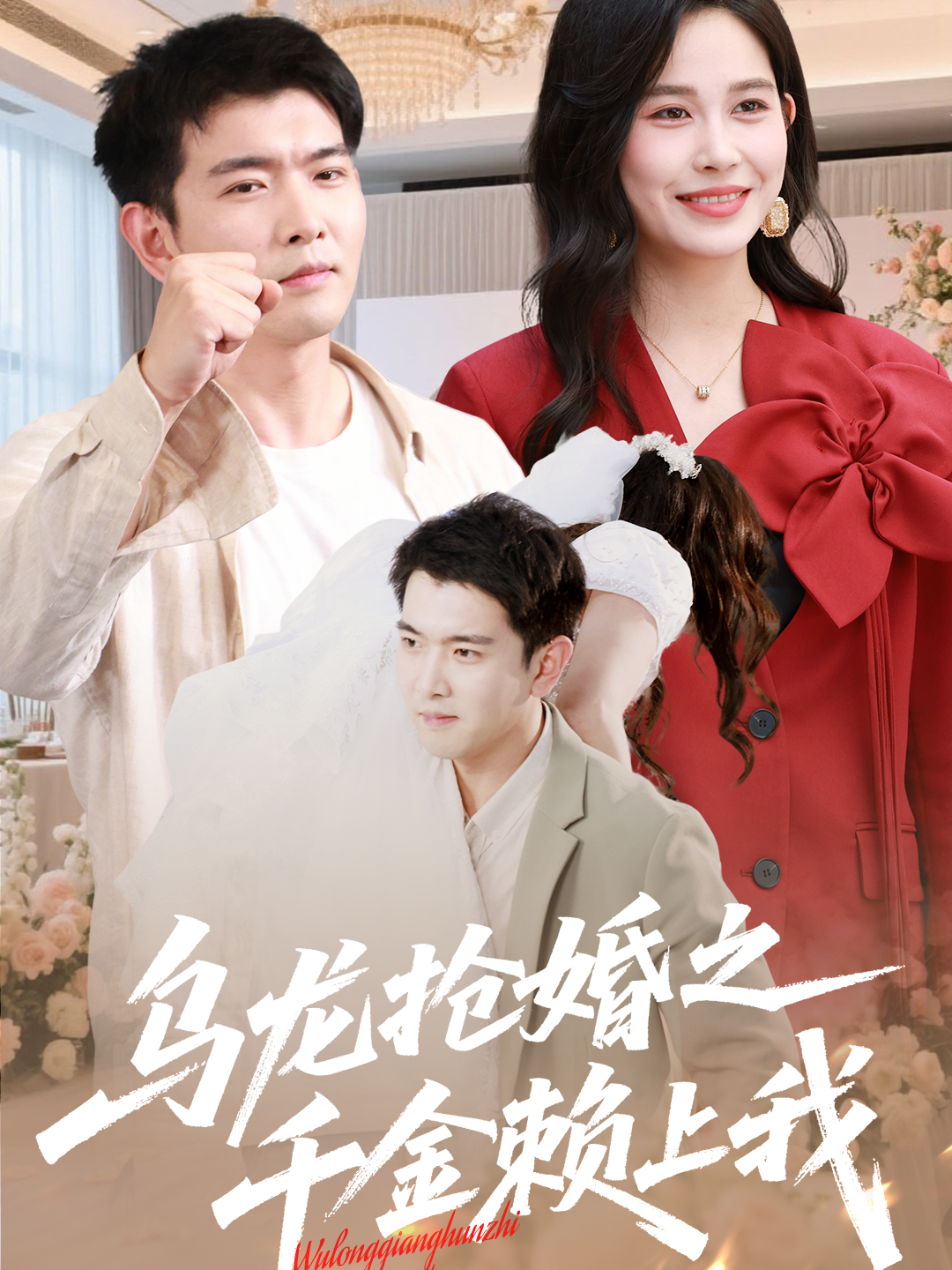 乌龙抢婚之千金赖上我